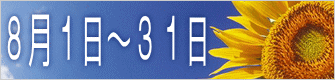 8月1日~31日