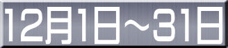 12月1日～31日 