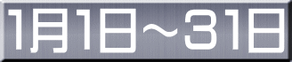 １月１日～３１日 