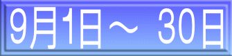 ９月１日～ ３０日 